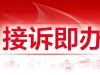 “接诉即办”平台