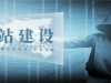 网站建设