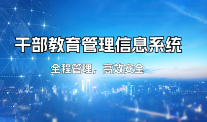 干部教育管理信息系统