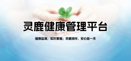 灵鹿健康管理平台