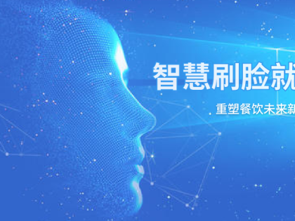 智慧刷脸就餐系统