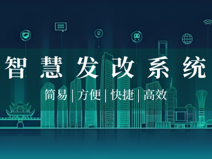 智慧发改系统