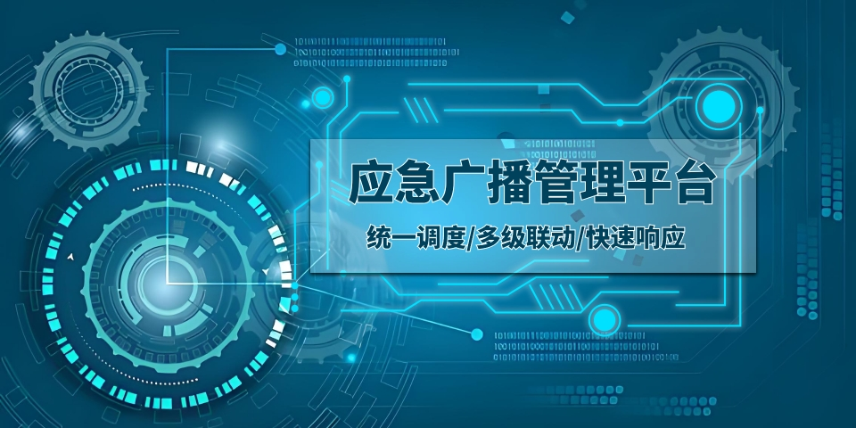 应急广播管理平台