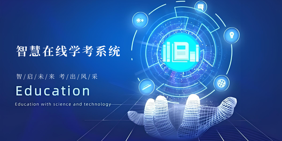 智慧在线学考系统
