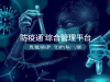 防疫通综合管理平台
