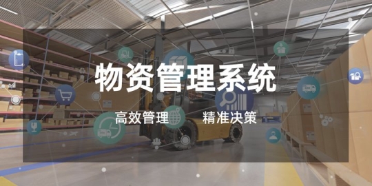 物资管理系统