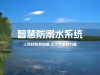 智慧防溺水系统