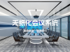 无纸化会议系统