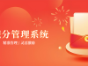 积分管理系统