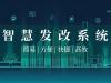 智慧发改系统
