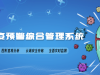鼠疫预警综合管理系统