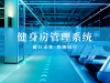 健身房管理系统