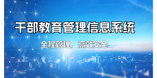 干部教育管理信息系统