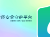 安臣安全守护平台