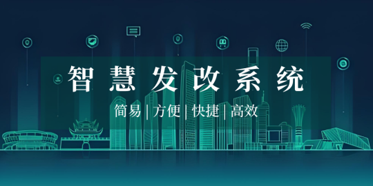 智慧发改系统
