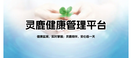 灵鹿健康管理平台