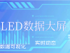 LED数据大屏