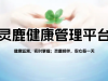 灵鹿健康管理平台