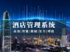酒店管理系统
