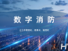 数字消防