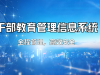 干部教育管理信息系统
