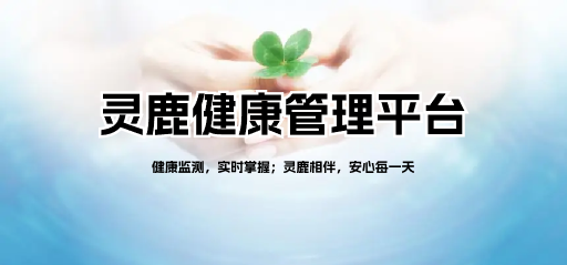 灵鹿健康管理平台