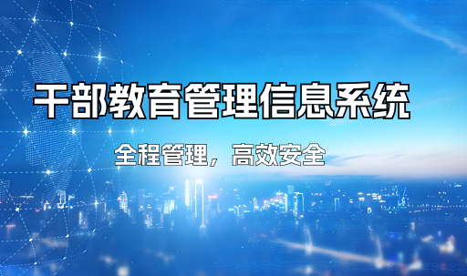 干部教育管理信息系统