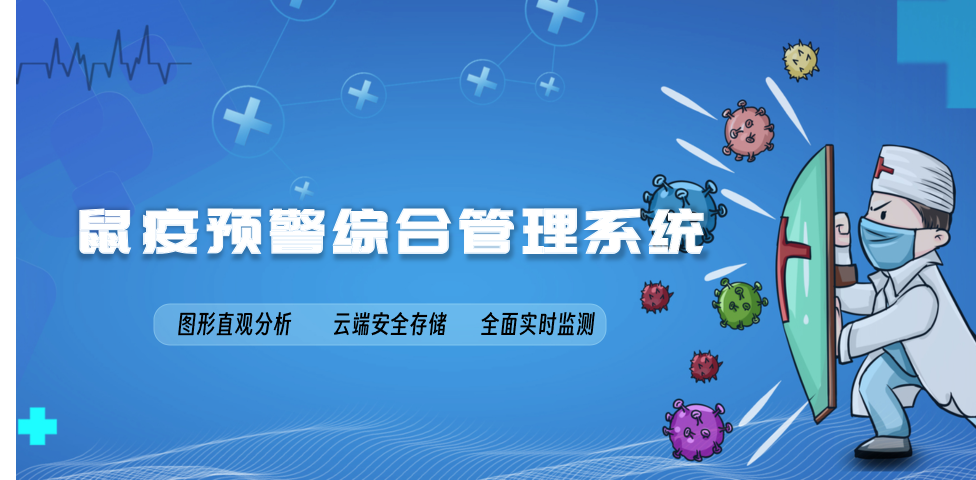 鼠疫预警综合管理系统