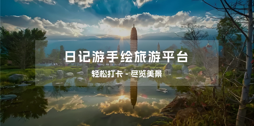 日记游手绘旅游平台