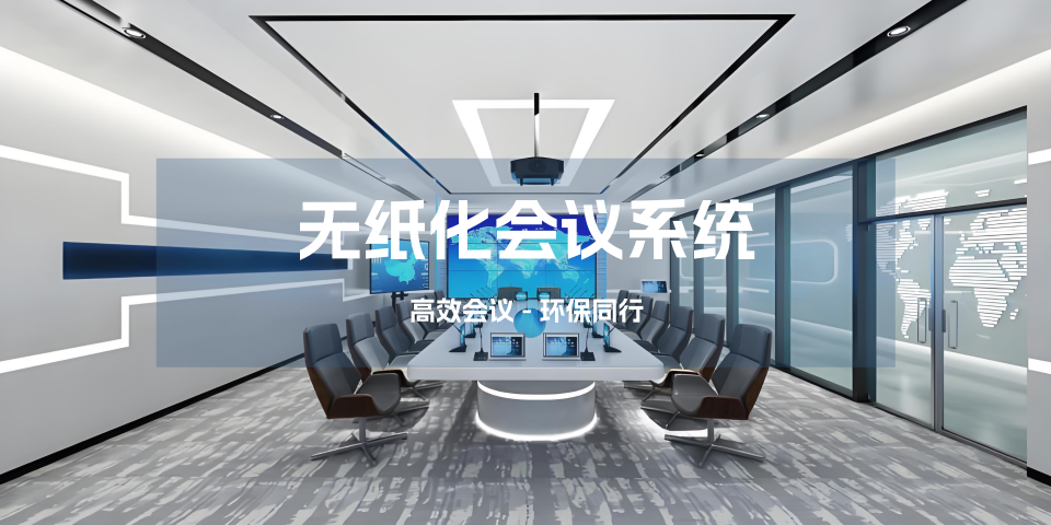 无纸化会议系统