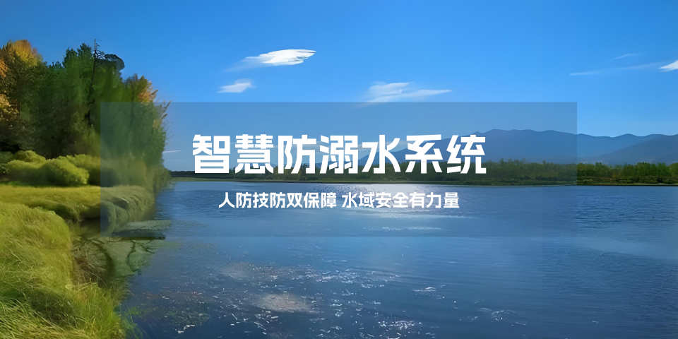 智慧防溺水系统