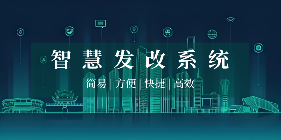 智慧发改系统