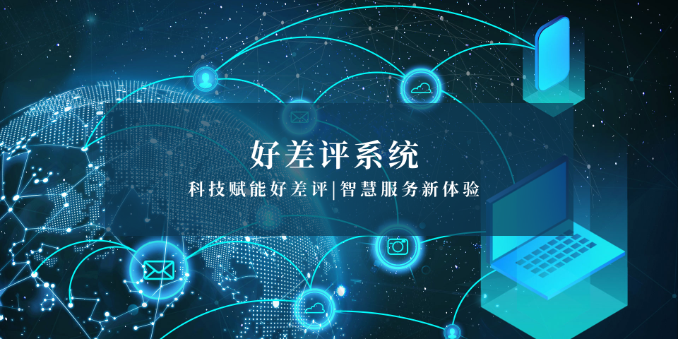 好差评系统