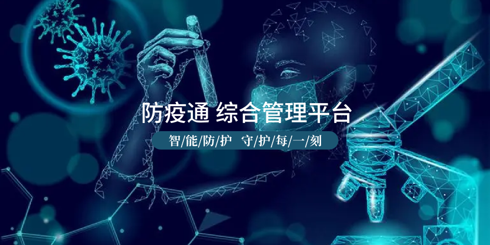 防疫通综合管理平台