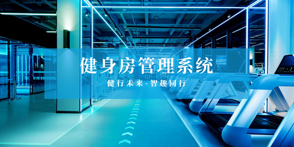 健身房管理系统