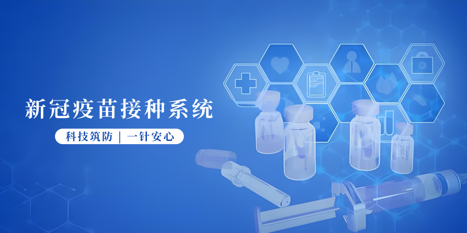 新冠疫苗接种系统