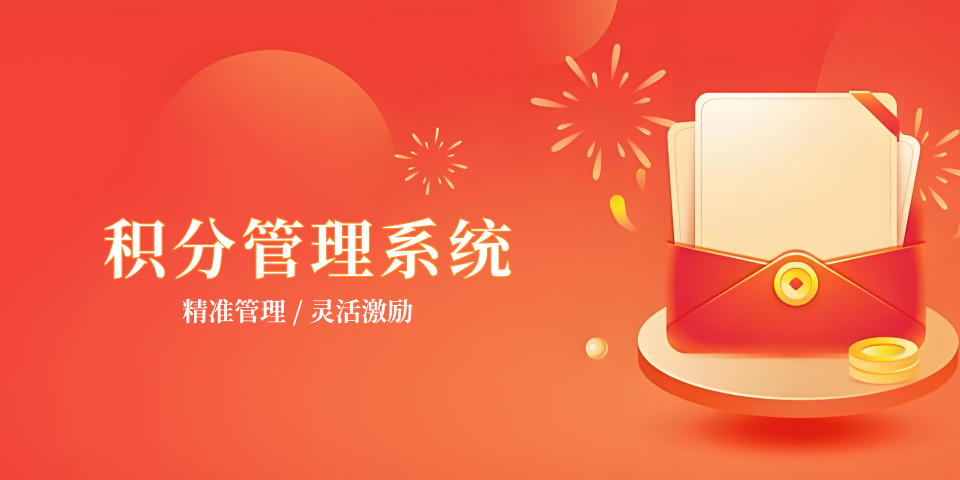 积分管理系统